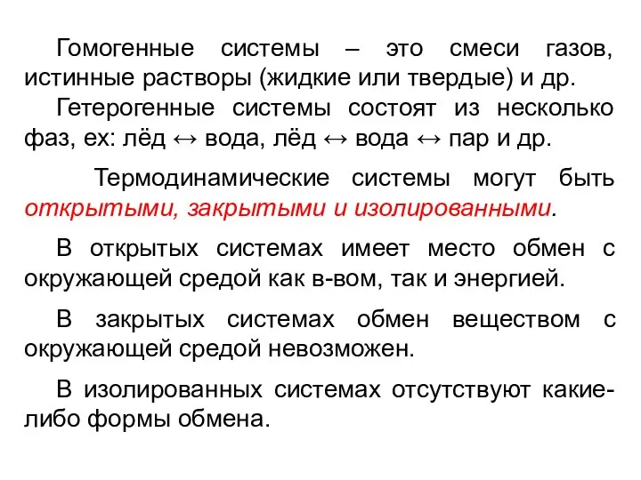 Гомогенные системы – это смеси газов, истинные растворы (жидкие или твердые)