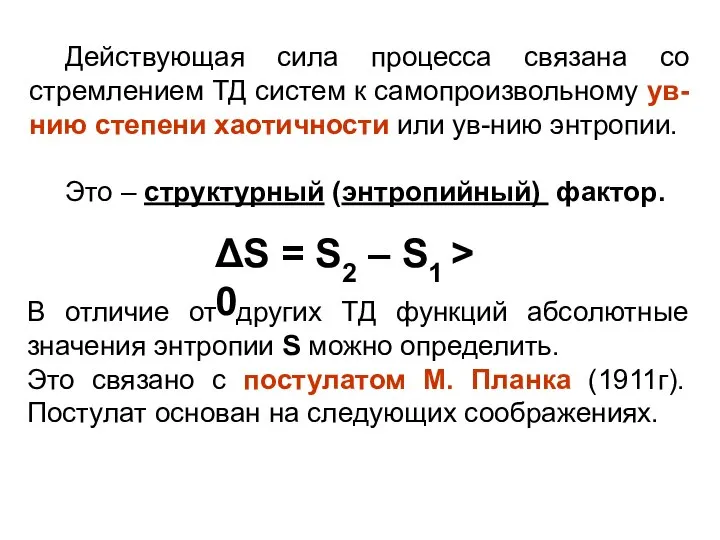 Действующая сила процесса связана со стремлением ТД систем к самопроизвольному ув-нию