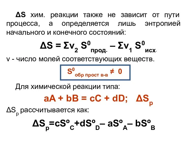 ΔS хим. реакции также не зависит от пути процесса, а определяется