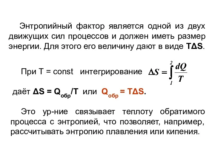 Энтропийный фактор является одной из двух движущих сил процессов и должен