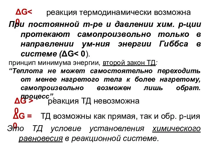 ΔG ΔG > 0 ΔG = 0 реакция термодинамически возможна При