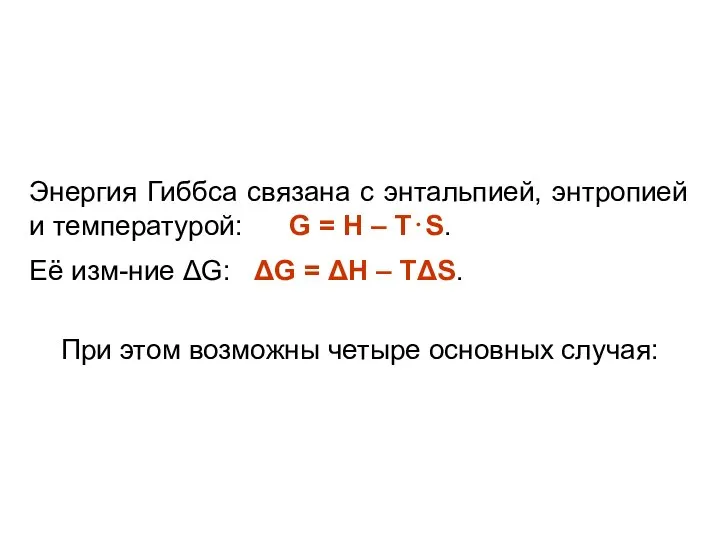 Энергия Гиббса связана с энтальпией, энтропией и температурой: G = H