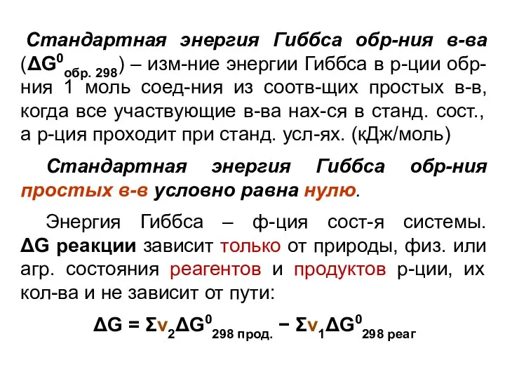 Стандартная энергия Гиббса обр-ния в-ва (ΔG0обр. 298) – изм-ние энергии Гиббса