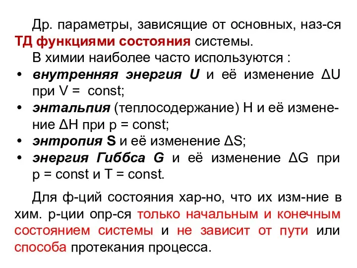 Др. параметры, зависящие от основных, наз-ся ТД функциями состояния системы. В