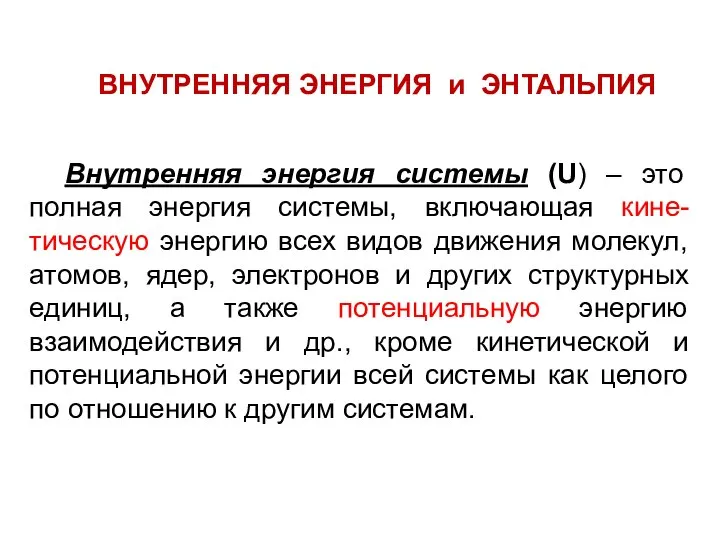 Внутренняя энергия системы (U) – это полная энергия системы, включающая кине-тическую