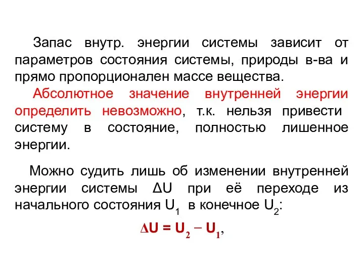 Запас внутр. энергии системы зависит от параметров состояния системы, природы в-ва