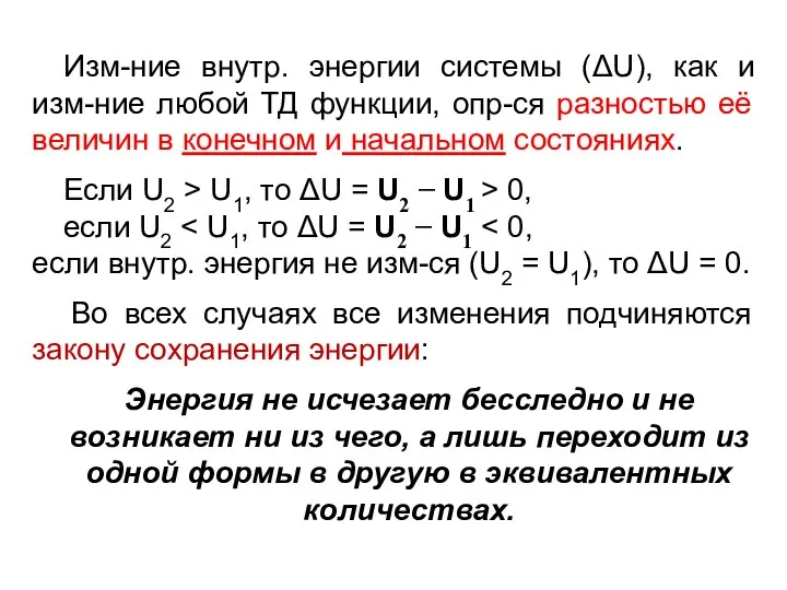 Изм-ние внутр. энергии системы (ΔU), как и изм-ние любой ТД функции,