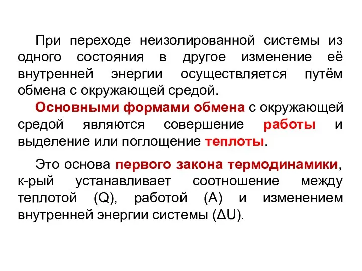 При переходе неизолированной системы из одного состояния в другое изменение её