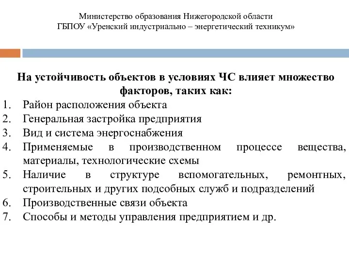 На устойчивость объектов в условиях ЧС влияет множество факторов, таких как: