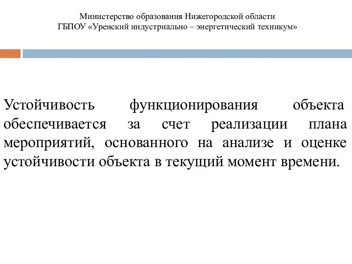 Устойчивость функционирования объекта обеспечивается за счет реализации плана мероприятий, основанного на