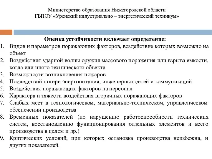 Оценка устойчивости включает определение: Видов и параметров поражающих факторов, воздействие которых