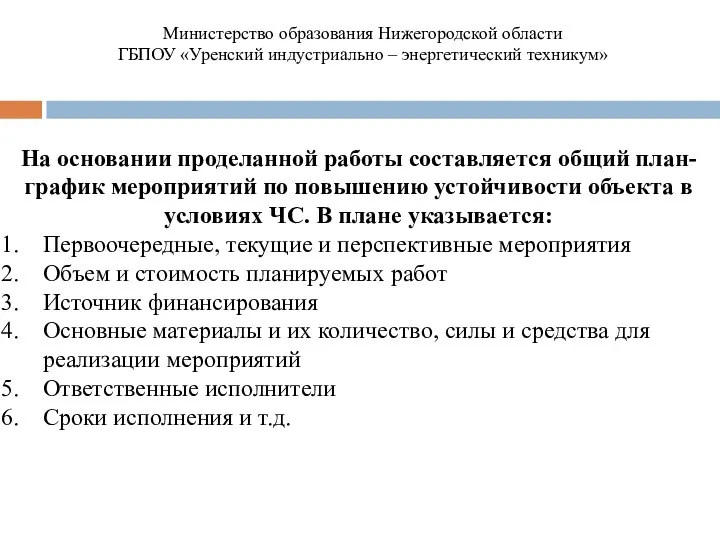 На основании проделанной работы составляется общий план-график мероприятий по повышению устойчивости