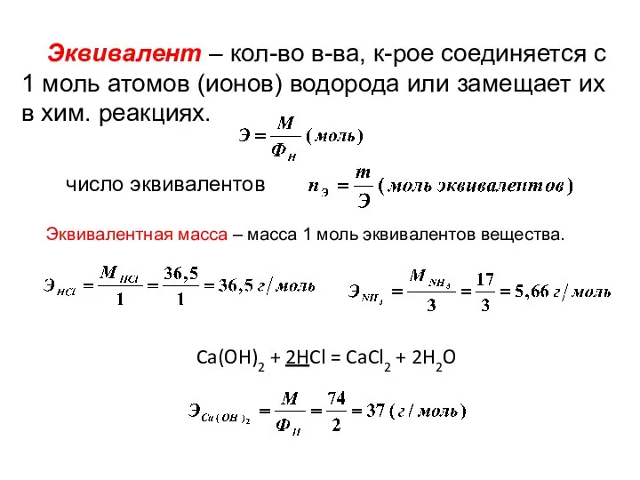 Эквивалент – кол-во в-ва, к-рое соединяется с 1 моль атомов (ионов)