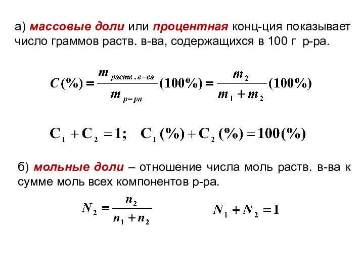 а) массовые доли или процентная конц-ция показывает число граммов раств. в-ва,