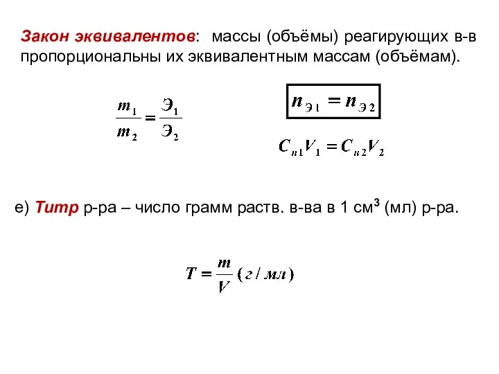 е) Титр р-ра – число грамм раств. в-ва в 1 см3