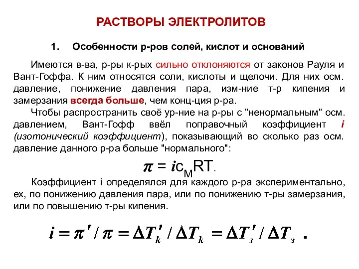 Особенности р-ров солей, кислот и оснований Имеются в-ва, р-ры к-рых сильно