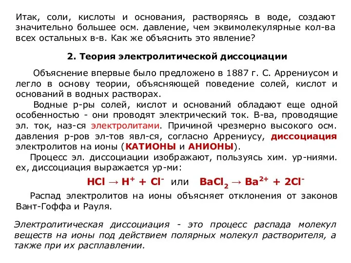 Итак, соли, кислоты и основания, растворяясь в воде, создают значительно большее