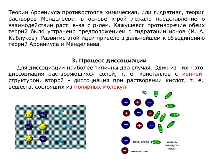 Теории Аррениуса противостояла химическая, или гидратная, теория растворов Менделеева, в основе