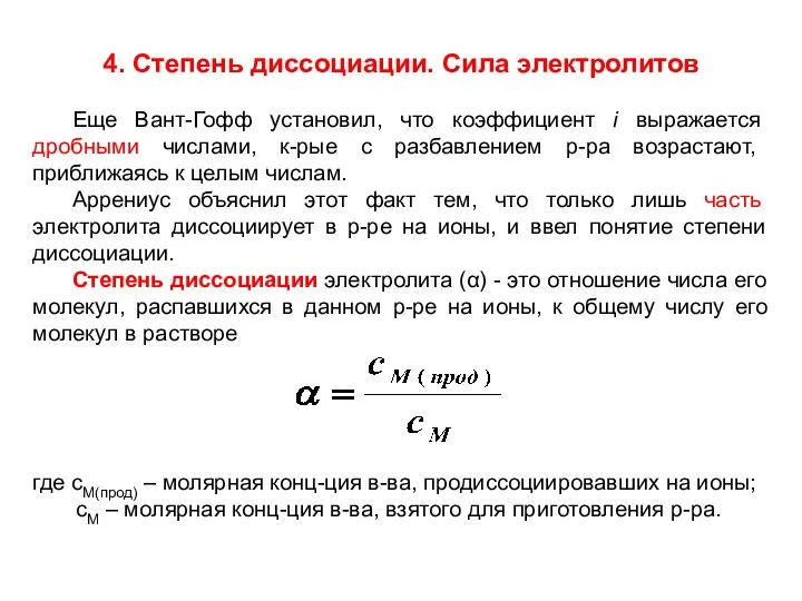 4. Степень диссоциации. Сила электролитов Еще Вант-Гофф установил, что коэффициент i