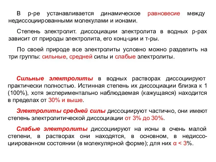 В р-ре устанавливается динамическое равновесие между недиссоциированными молекулами и ионами. Степень