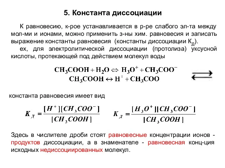 5. Константа диссоциации К равновесию, к-рое устанавливается в р-ре слабого эл-та