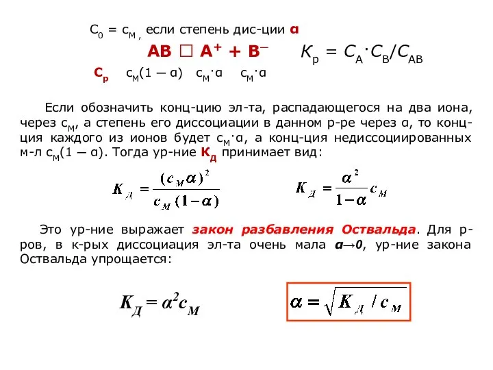 Если обозначить конц-цию эл-та, распадающегося на два иона, через cМ, а