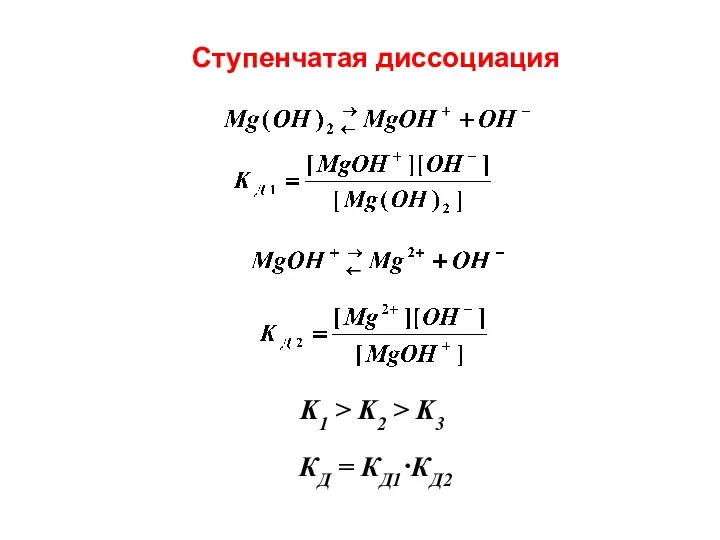 Ступенчатая диссоциация КД = КД1·КД2 K1 > K2 > K3