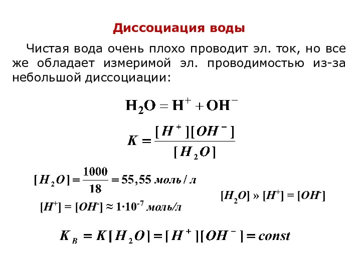 Диссоциация воды Чистая вода очень плохо проводит эл. ток, но все