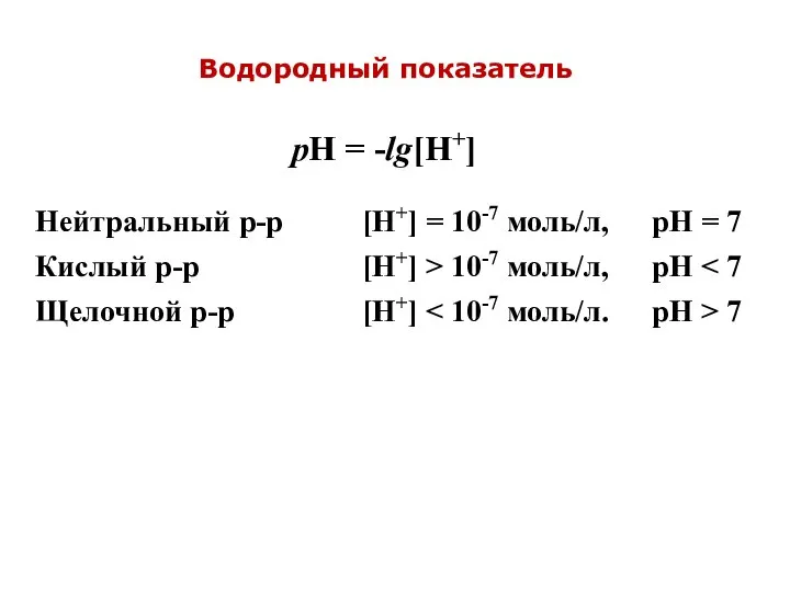 pH = -lg[H+] Водородный показатель