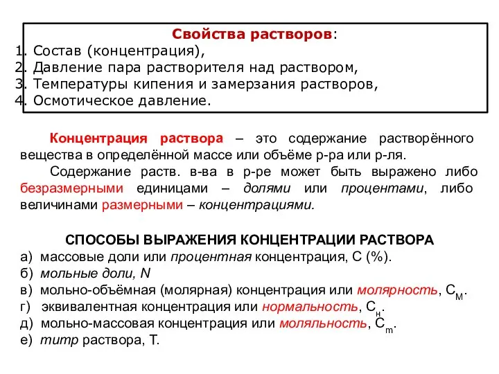 Свойства растворов: Состав (концентрация), Давление пара растворителя над раствором, Температуры кипения