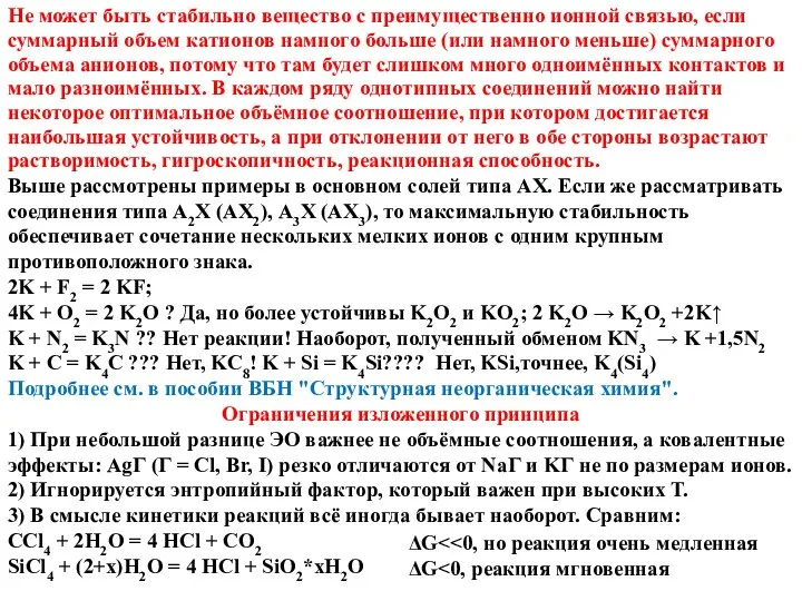 Не может быть стабильно вещество c преимущественно ионной связью, если суммарный