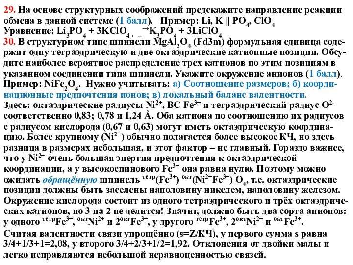 29. На основе структурных соображений предскажите направление реакции обмена в данной