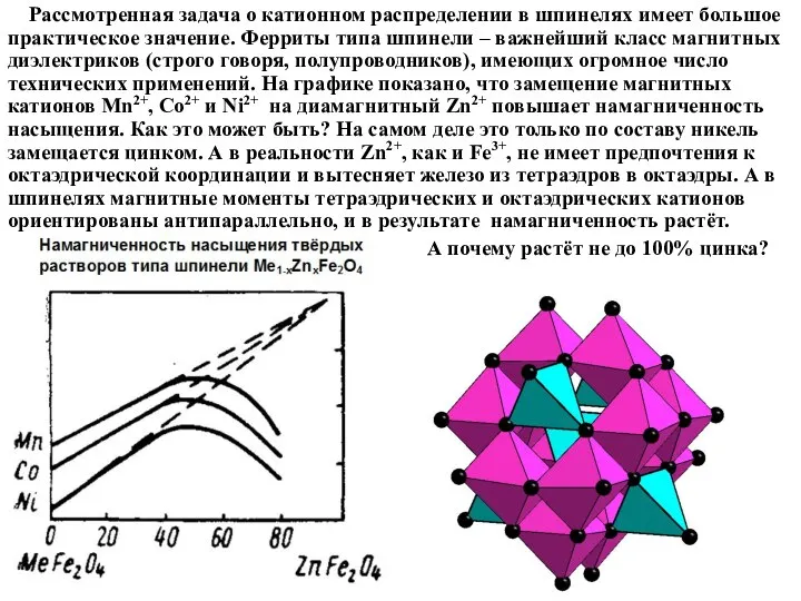 Рассмотренная задача о катионном распределении в шпинелях имеет большое практическое значение.