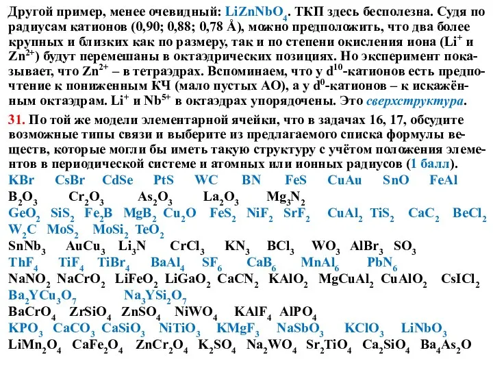 Другой пример, менее очевидный: LiZnNbO4. ТКП здесь бесполезна. Судя по радиусам