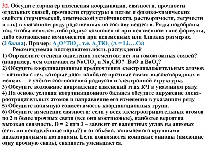 32. Обсудите характер изменения координации, связности, прочности отдельных связей, прочности структуры