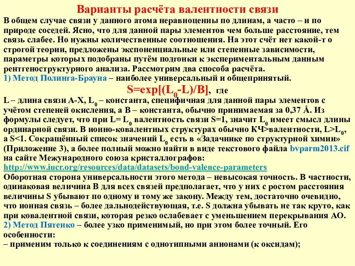 Варианты расчёта валентности связи В общем случае связи у данного атома