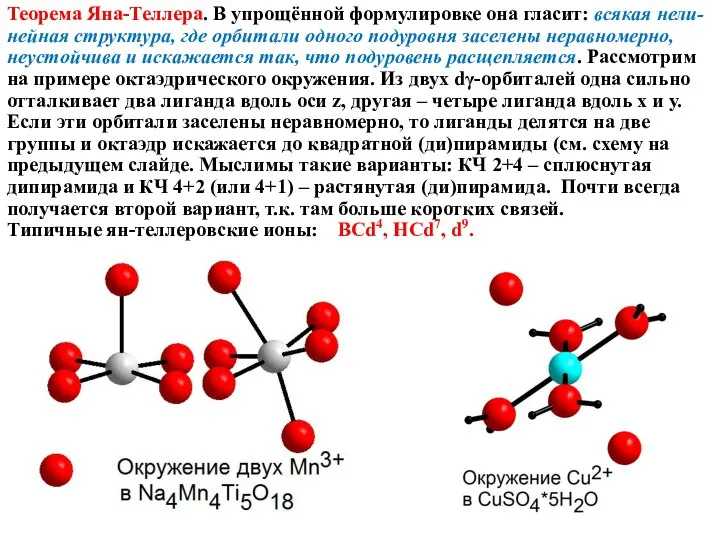 Теорема Яна-Теллера. В упрощённой формулировке она гласит: всякая нели-нейная структура, где