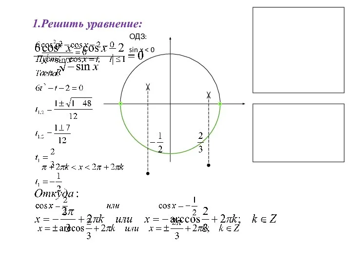 1.Решить уравнение: