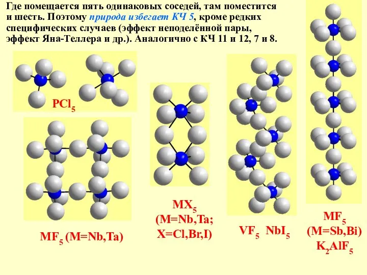 MX5 (M=Nb,Ta; X=Cl,Br,I) PCl5 MF5 (M=Sb,Bi) K2AlF5 MF5 (M=Nb,Ta) Где помещается