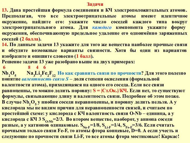 Задачи 13. Дана простейшая формула соединения и КЧ электроположительных атомов. Предполагая,