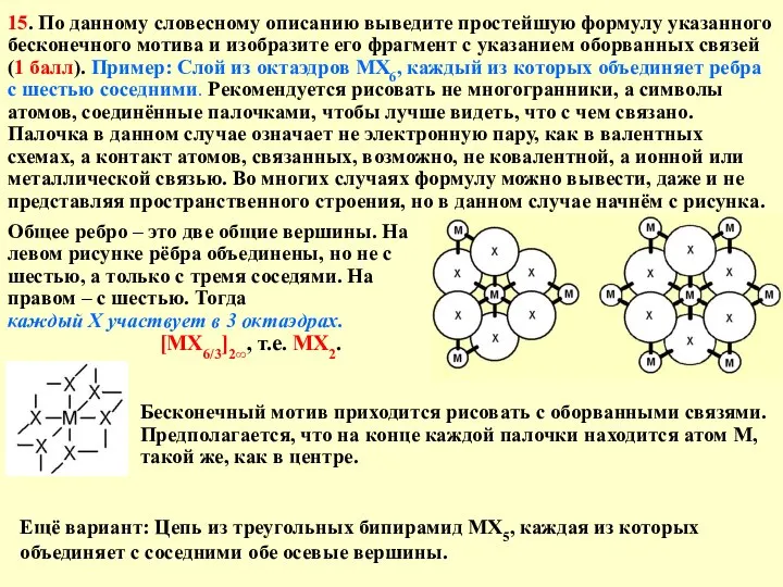 15. По данному словесному описанию выведите простейшую формулу указанного бесконечного мотива