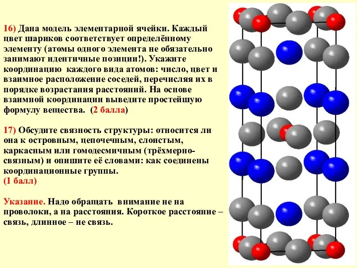 16) Дана модель элементарной ячейки. Каждый цвет шариков соответствует определённому элементу