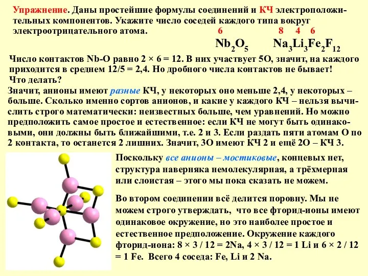 Упражнение. Даны простейшие формулы соединений и КЧ электроположи-тельных компонентов. Укажите число