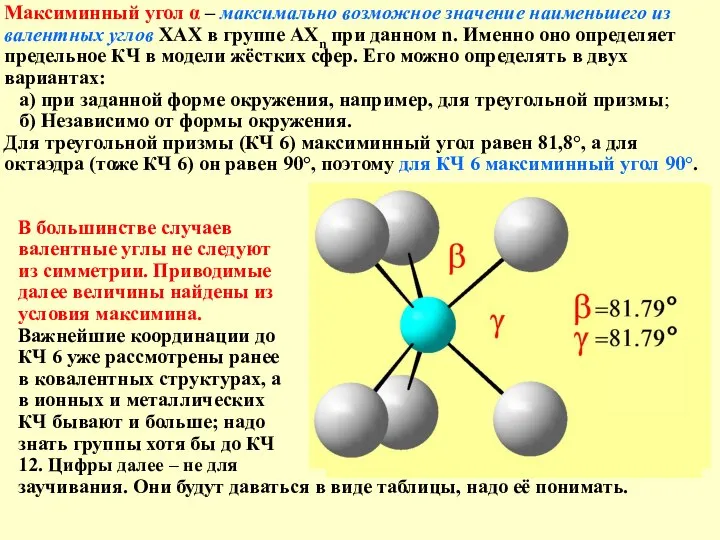 В большинстве случаев валентные углы не следуют из симметрии. Приводимые далее