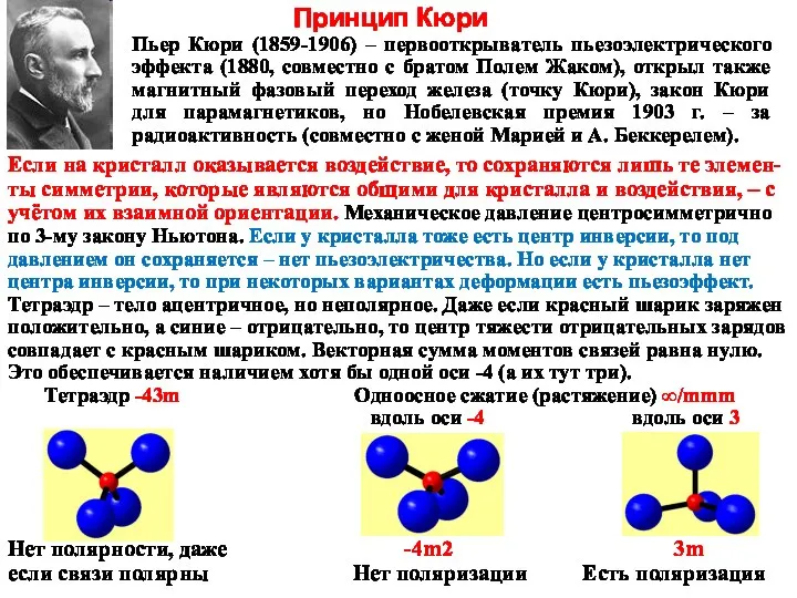 Принцип Кюри Пьер Кюри (1859-1906) – первооткрыватель пьезоэлектрического эффекта (1880, совместно