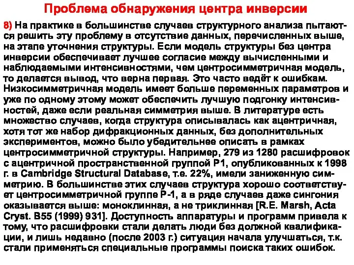 8) На практике в большинстве случаев структурного анализа пытают-ся решить эту