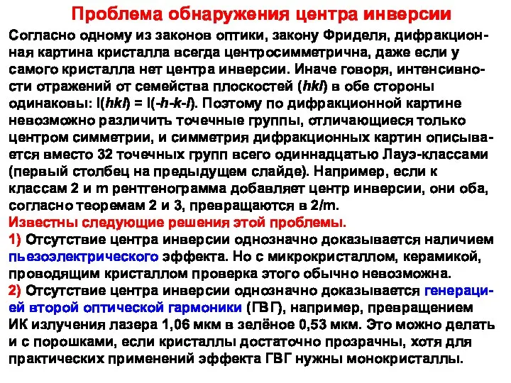 Проблема обнаружения центра инверсии Согласно одному из законов оптики, закону Фриделя,