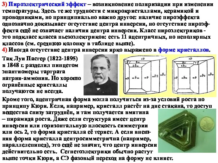 3) Пироэлектрический эффект – возникновение поляризации при изменении температуры. Здесь те