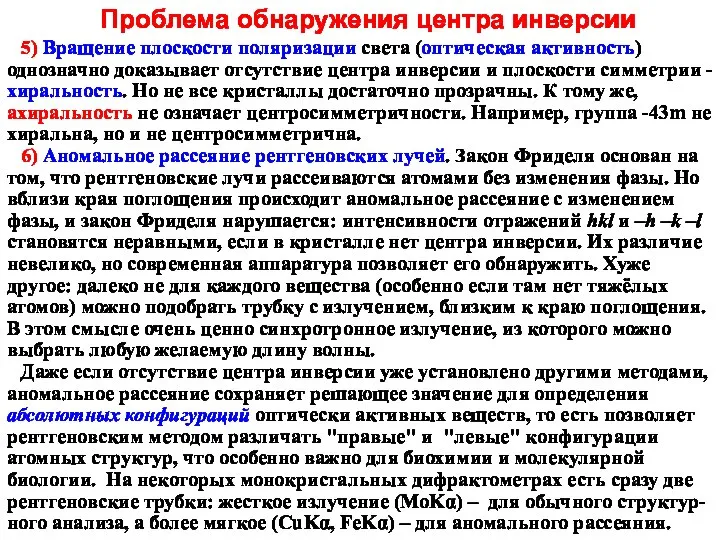 5) Вращение плоскости поляризации света (оптическая активность) однозначно доказывает отсутствие центра