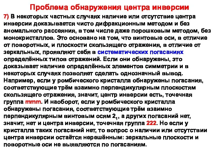 7) В некоторых частных случаях наличие или отсутствие центра инверсии доказывается